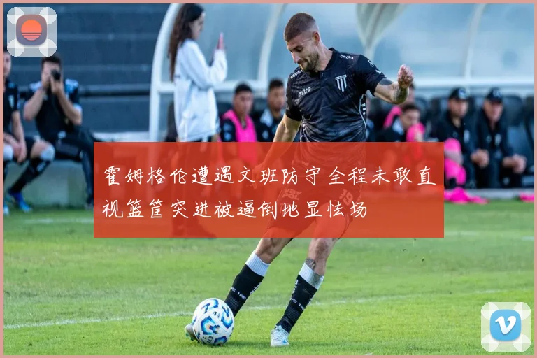 霍姆格伦遭遇文班防守全程未敢直视篮筐突进被逼倒地显怯场