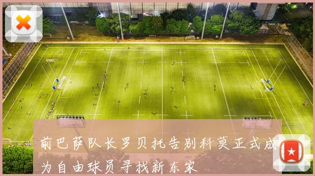 前巴萨队长罗贝托告别科莫正式成为自由球员寻找新东家