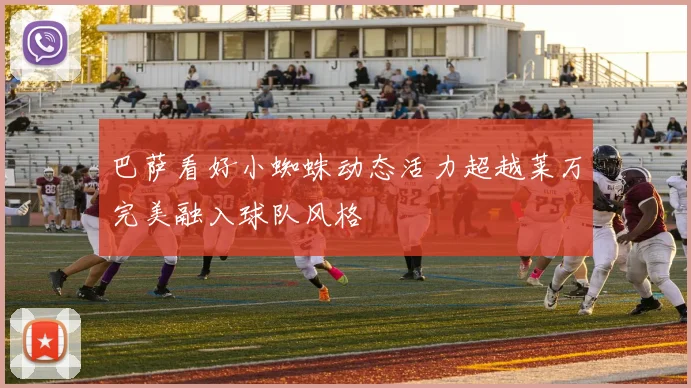 巴萨看好小蜘蛛动态活力超越莱万完美融入球队风格