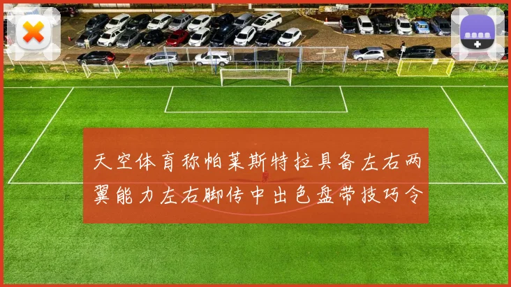 天空体育称帕莱斯特拉具备左右两翼能力左右脚传中出色盘带技巧令人赞叹