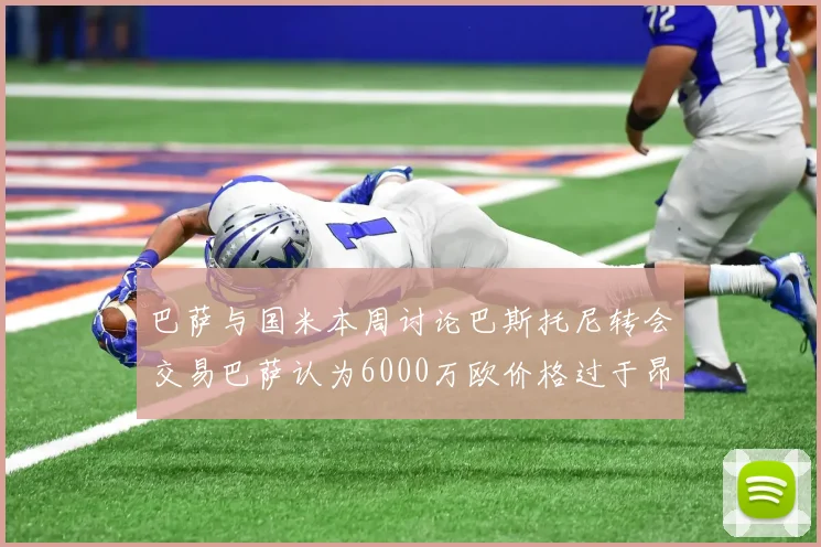 巴萨与国米本周讨论巴斯托尼转会交易巴萨认为6000万欧价格过于昂贵