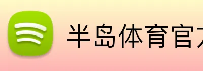 半岛体育官方 Logo